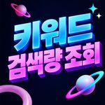 키워드 검색량 조회 kakaotalk 20261002 142915956 03