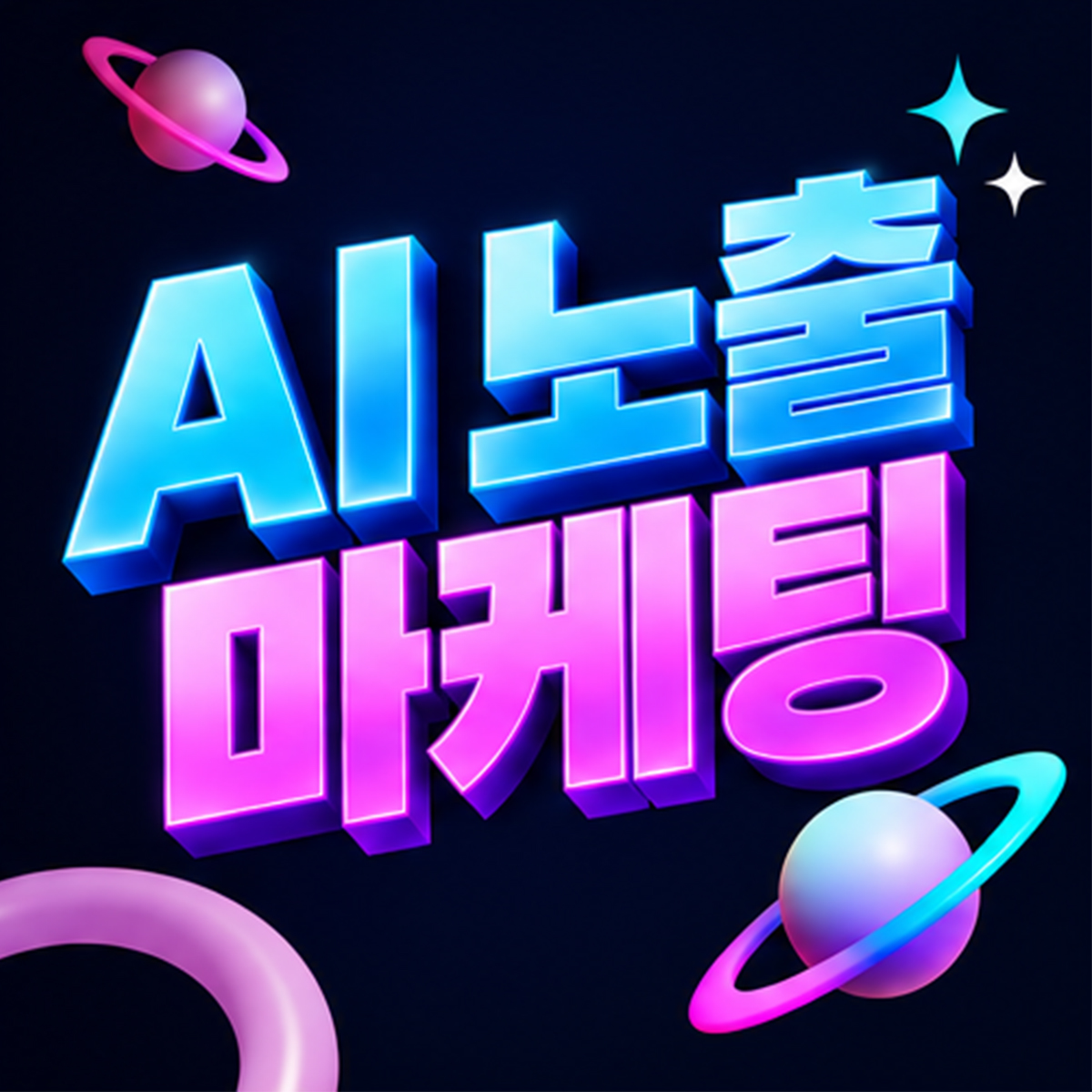 AI 노출 마케팅 kakaotalk 20261002 142915956 05